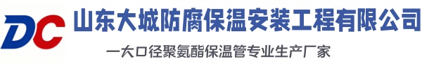 八公山大城防腐保温安装工程有限公司